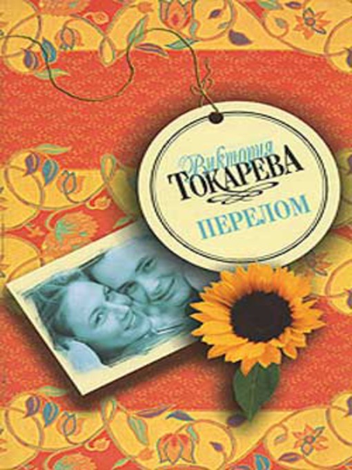 Title details for Лошади с крыльями by Виктория Самойловна Токарева - Available